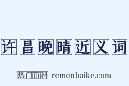 许昌晚晴近义词是什么意思的图片